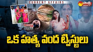 Current Affairs: ఒక హత్య వంద ట్విస్టులు | New Twists In Apsara Case | Sai Krishna | @SakshiTV