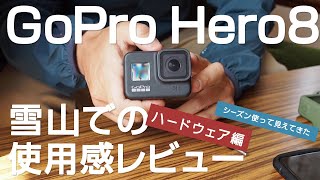 GoPro Hero8 使用感レビュー - ワンシーズン雪山で使ってみた（ハードウェア編） - ガジェットレビュー#1