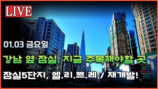 강남 옆 잠실, 지금 주목해야할 잠실 재건축 (잠실주공5단지, 미성 크로바, 잠실진주)와 송파구 저층주거지 모아타운, 가로주택정비