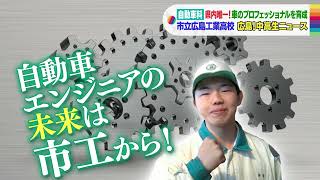 【広島!中高生ニュース】広島市立広島工業高等学校　自動車科【広島の朝は THE TIME, !!】