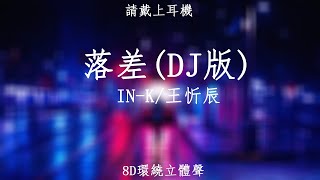 ♬『8D環繞立體聲 8D Music』《IN-K/王忻辰 - 落差 (DJ版)》【中文CC字幕歌詞】請戴上耳機