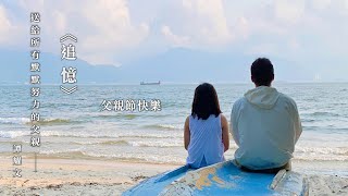 譚耀文《追憶》MV — 送給所有默默努力的父親：父親節快樂