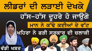 Punjab Budget 'ਤੇ ਖਾਸ ਰਿਪੋਰਟ, ਸੁਣੋ ਤਾਅਨੇ ਮਿਹਣੇ । THE KHALAS TV