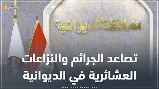 تصاعد بحالات الجرائم الجنائية والنزاعات العشائرية في  الديوانية ودعوات شعبية للحد منها