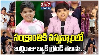 Sankranthiki Vasthunnam Movie Child Artist Revanth Background | Venkatesh | Koluguri 24/7 News TV