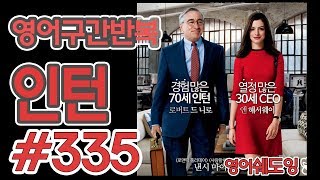 [영어쉐도잉]100LS(6개월 군대식영어훈련) 인턴 #335