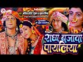 #Janmashtami || राधा बजावा पायलिया हो || #savita_maurya_gunjan #krishna_mishra ||