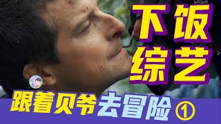 爬山攀瀑 吃虫喝尿，内娱明星在荒野如何生存【跟着贝尔去冒险】解说01