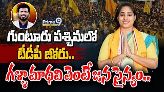 గుంటూరు పశ్చిమలో టీడీపీ జోరు.. గళ్ళా మాధవి వెంటే జన సైన్యం.. | Desk Analysis | Prime9 News