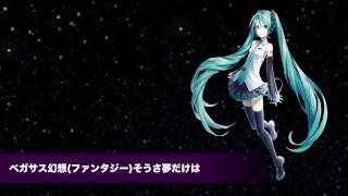 【初音ミク】ペガサス幻想(ファンタジー)【耳コピ】