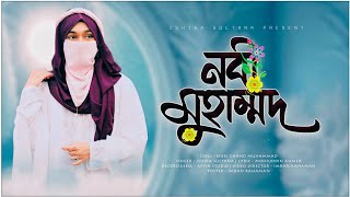 মন মাতানো সুর ও লেখা দিয়ে চমৎকার আয়োজন // নবী মুহাম্মদ // Nabi Muhammad // Ishika Sultana 💝🎁💝