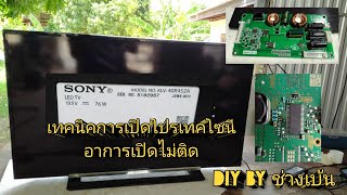 เทคนิคซ่อมทีวีโซนี่ รุ่น KLV-40R452Aอาการเปิดไม่ติดด้วยวิะ๊ปลดโปรเทค ไอซีBD9397