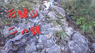 石鎚山　二の鎖