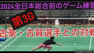 武井凜生　2024全日本総合前のゲーム練習③　〜古賀選手との対戦　第3G