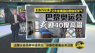 法国议会选举半途杀出   巴黎奥运关注度遭分散 | 八点最热报 06/07/2024