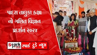 પાદરા તાલુકા કક્ષા નો ગણિત વિજ્ઞાન પ્રદર્શન 2024 2024 | Spark Today News Vadodara