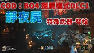 COD：BO4殭屍模式 DLC1「靜夜屍」特殊武器-弩