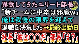 【感動する話】中卒の俺を見下す高学歴エリート部長。「新チームにお前は邪魔だ！嫌なら辞めろw」我慢の限界を迎えた俺は退職することに。最終出勤日→自社社長の言葉に上司は顔面蒼白…【泣ける話】