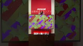 Joysound 全国採点グランプリ2024年08月17日