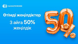 🚀 3 АЙҒА 50% ЖЕҢІЛДІК! Қазақтелекомның керемет ұсынысы