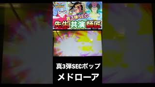 【クロブレ】真3弾SECポップ『メドローア』