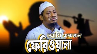 আমি একজন ফেরিওয়ালা|আনিসুর রহমান আশরাফী|#anisur_rahman_asrafi