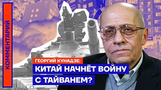 Китай начнёт войну с Тайванем? — Георгий Кунадзе