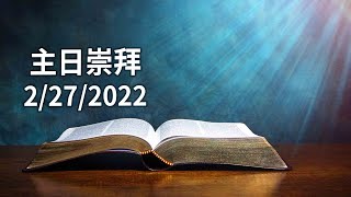 20220227 HOC5 基督之家第五家 主日崇拜