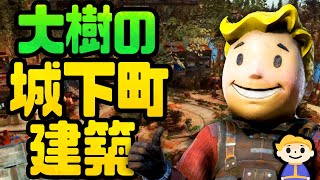 #72【Fallout4】これは楽しい！巨大樹の街の根本の城下町作成【Sim Settlements フォールアウト4】