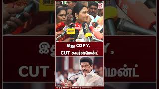 இது COPY, CUT கவர்ன்மென்ட் | Shorts | kushboo | Ajith | Vijay | M Nadu News