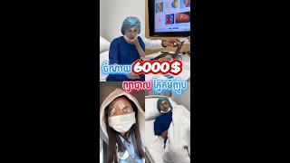 ចំណាយ 6000$ វះកាត់ICLដាក់លេនក្នុងភ្នែកព្យាបាលភ្នែកមីញ៉ូប👀♥️