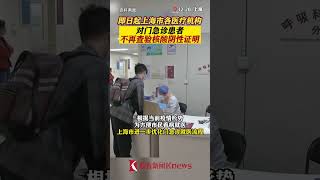 即日起上海市各医疗机构对门急诊患者不再查验核酸阴性证明 # 本地新闻