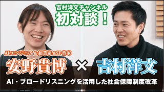 【初対談】社会保障改革のカギ”ブロードリスニング”とは？安野貴博×吉村洋文が徹底解説！