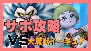 「大魔獣イーギュア」サポ討伐　占戦賢僧