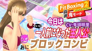 【高速鬼モード】ブロックコンビを鬼頭明里さんと【Fit Boxing2】