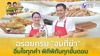 อร่อยครบ จบที่ยำ อิ่มใจทุกคำ พิถีพิถันทุกขั้นตอน (20 ก.พ. 68) | ก้องซดพชร์มู