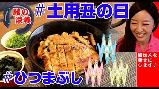 【cooking】土用丑の日！自宅で簡単ひつまぶし♪Eel,hitsumabushi