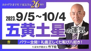 【占い】2023年9月  五黄土星の運気・運勢　パワー全開！礼儀正しく七転び八起き！…吉　　総合運・仕事運・恋愛運・家庭運（9月5日～10月4日）【竹下宏の九星気学】