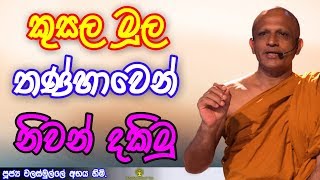 ► කුසල මූල තණ්හාවෙන් නිවන් දකිමු