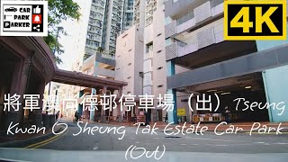 將軍澳尚德邨停車場（出）Tseung Kwan O Sheung Tak Estate Car Park (Out)4K