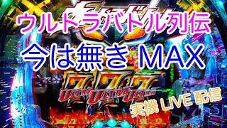 【実機配信】ウルトラバトル列伝　MAX