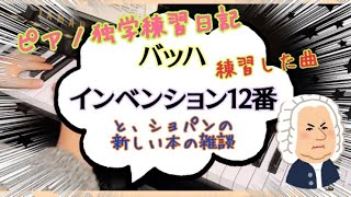 【バッハ・インベンション】12番を弾きます🎹✨(ピアノ独学練習日記)