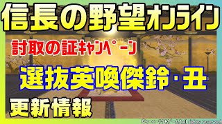 【信長の野望ｵﾝﾗｲﾝ】英傑選抜鈴　更新情報