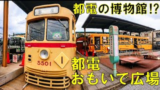 【荒川車庫】懐かしの都電おもいで広場