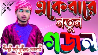 একেবারে নতুন গজল-'-শিল্পী সাইফুদ্দিন আনসারী-'-Saifuddin Ansari Gojol-Islamic Naat-Murshid Multimedia