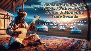 🎵🌙🎧Relaxing Mongolian Music | Zither, Morin Khuur \u0026 Mongolia Flute Sounds