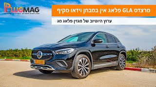 מבחן וידאו: מרצדס GLA פלאג אין מספקת טווח חשמלי יפה לצד מרחב ואיכות גבוהים