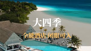 60秒读懂❶岛｜闭眼可入的全能度假村，马尔代夫大四季