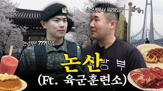 [걸어서 부대 밖으로] 논산은 딸기뿐이라는 생각은❌ 논산에 이렇게 갈 곳이 많아? EP.1 논산 편