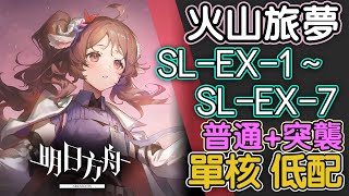 【明日方舟】SL-EX-1 ~ SL-EX-7 單核 低配 全關卡 火山旅夢 全關卡 通關攻略 Arknights アークナイツ 火山旅梦